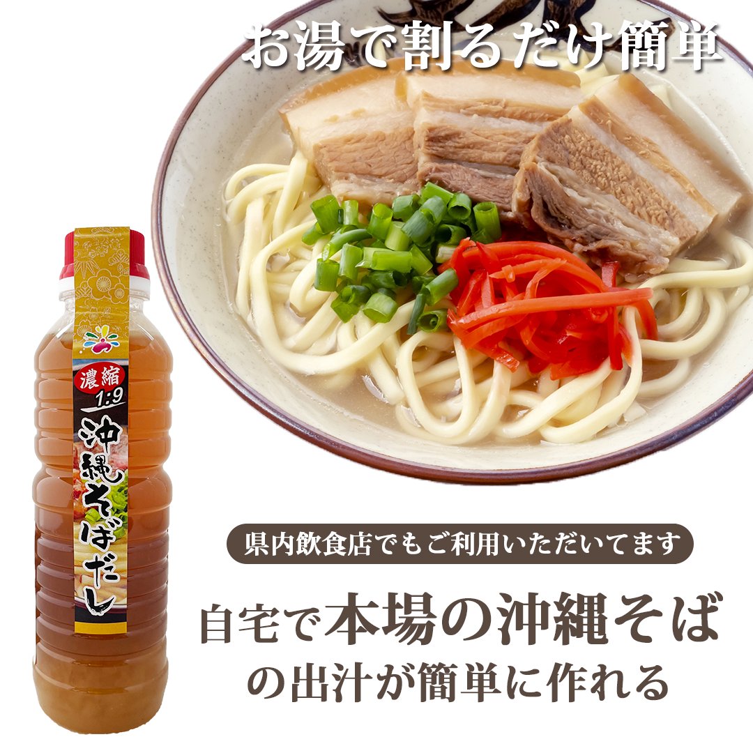 沖縄そばのだし（豚ダシ＆鰹風味）濃縮タイプ350ml ペットボトル 出汁