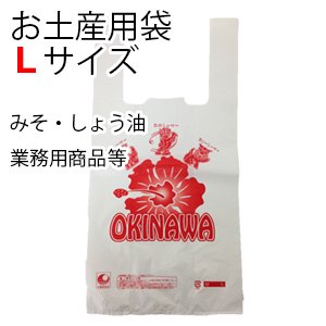 沖縄のお土産をくばるときに便利な小分け袋Ｌサイズ