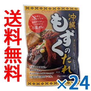 【新発売】沖縄もずくのたれ24袋入り 送料無料 個包装 赤マルソウ