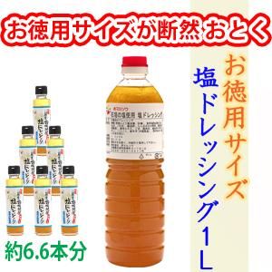 石垣の塩を使用した塩ドレッシングお徳用1Lサイズ