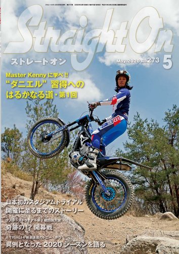月刊誌】ストレートオン2020年5月号No.273 - トライアル専門メディア ストレートオン StraightOn