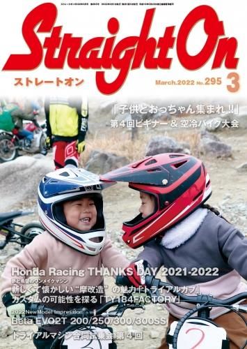 トライアル専門の月刊誌】ストレートオン
