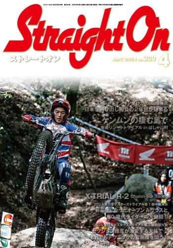 月刊誌】ストレートオン2024年4月号No.320 - トライアル専門メディア ストレートオン StraightOn