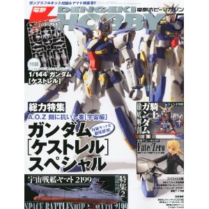 【宅配便のみ】書籍 (1/144 ガンダムケストレル付属) 電撃HOBBY MAGAZINE (ホビ -  ボードゲーム・プラモデル・おもちゃのオンライン通販ショップ：ケンビル[KenBill]