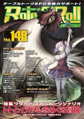 メール便発送可 Role Roll Vol 148 新品 Trpg アナログゲーム ボードゲーム プラモデルのオンライン通販ショップ ケンビル Kenbill メール便発送可 Role Roll Vol 148 新品 Trpg アナログゲーム ボードゲーム プラモデルのオンライン通販ショップ ケンビル Kenbill