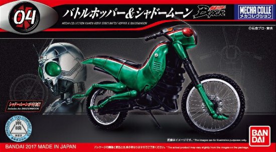 【宅配便のみ】メカコレクション 仮面ライダーシリーズ バトルホッパー&シャドームーン【新品】 バンダ -  ボードゲーム・プラモデルのオンライン通販ショップ：ケンビル[KenBill]