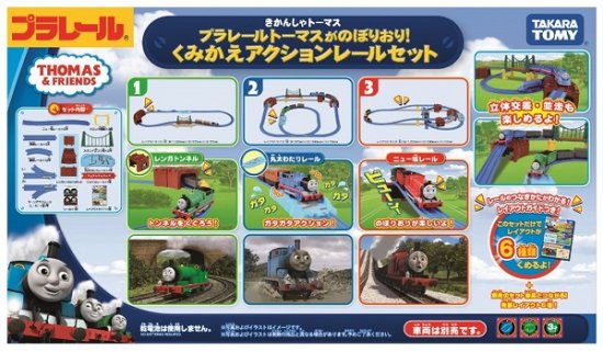 宅配便のみ】プラレール トーマスがのぼりおり!くみかえアクション