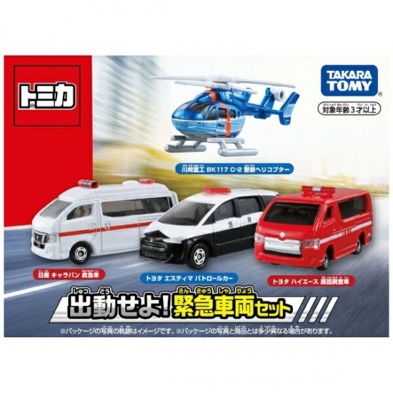 宅配便のみ】トミカ 出動せよ! 緊急車両セット【新品】 ミニカー