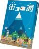 【宅配便のみ】街コロ通(ツー)【新品】 ボードゲーム アナログゲーム テーブルゲーム ボドゲ<img class='new_mark_img2' src='https://img.shop-pro.jp/img/new/icons60.gif' style='border:none;display:inline;margin:0px;padding:0px;width:auto;' />