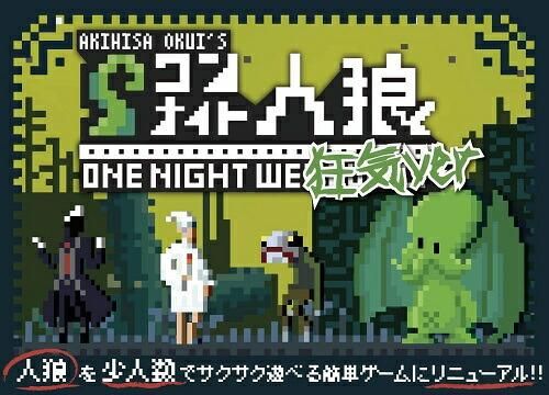 限定 ボードゲーム】ワンナイト人狼 狂気ver（プラスチック版