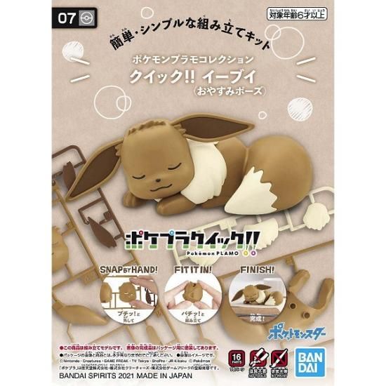 宅配便のみ ポケモンプラモコレクション クイック 07 イーブイ おやすみポーズ 新品 ポ ボードゲーム プラモデルのオンライン通販ショップ ケンビル Kenbill 宅配便のみ ポケモンプラモコレクション クイック 07 イーブイ おやすみポーズ 新品 ポ ボードゲーム プラモデルのオンライン通販ショップ ケンビル Kenbill