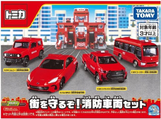 宅配便のみ】トミカ トミカギフト 街を守るぞ！ 消防車両セット【新品