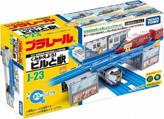 宅配便のみ】プラレール J－23 くみかえよう! ビルと駅【新品】 タカラ