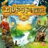 【宅配便のみ】エルドラドを探して 新版 完全日本語版【新品】 ボードゲーム アナログゲーム テーブル<img class='new_mark_img2' src='https://img.shop-pro.jp/img/new/icons60.gif' style='border:none;display:inline;margin:0px;padding:0px;width:auto;' />