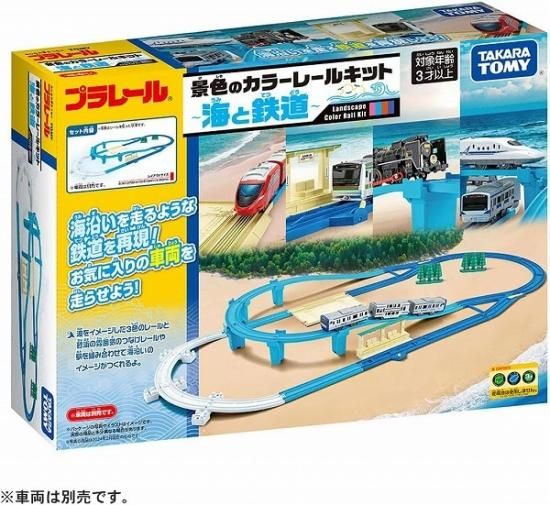 【宅配便のみ】プラレール 景色のカラーレールキット ～海と鉄道～【新品】 タカラトミー セット【10%OFF】 -  ボードゲーム・プラモデル・おもちゃのオンライン通販ショップ：ケンビル[KenBill]