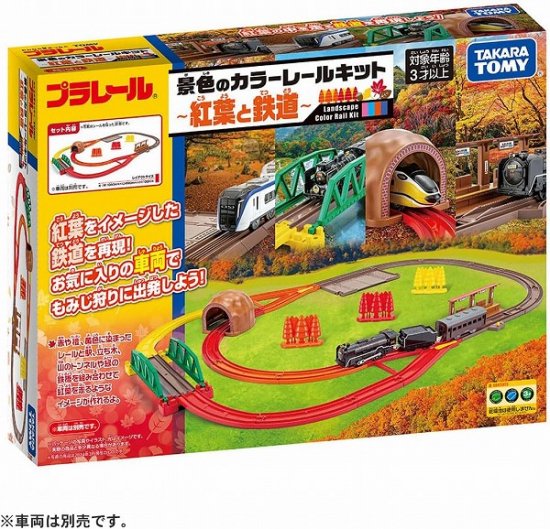 宅配便のみ】プラレール 景色のカラーレールキット ～紅葉と鉄道～【新品】 タカラトミー セット【1 - ボードゲーム・プラモデル・おもちゃの オンライン通販ショップ：ケンビル[KenBill]