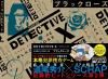 【宅配便のみ】DETECTIVE X CASE FILE #2 ブラックローズ【新品】 ボードゲーム<img class='new_mark_img2' src='https://img.shop-pro.jp/img/new/icons60.gif' style='border:none;display:inline;margin:0px;padding:0px;width:auto;' />