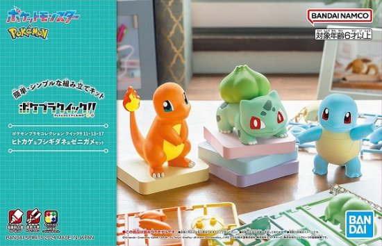 【宅配便のみ】ポケモンプラモコレクション クイック!! 11＋13＋17 ヒトカゲ＆フシギダネ＆ゼ -  ボードゲーム・プラモデル・おもちゃのオンライン通販ショップ：ケンビル[KenBill]