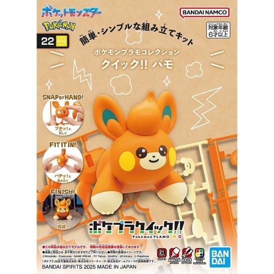 宅配便のみ】ポケモンプラモコレクション クイック!! 22 パモ【新品