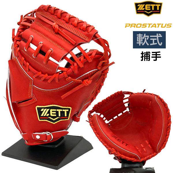 ZETT ゼット 捕手の理想を追及した 軟式 キャッチャーミット - 防具