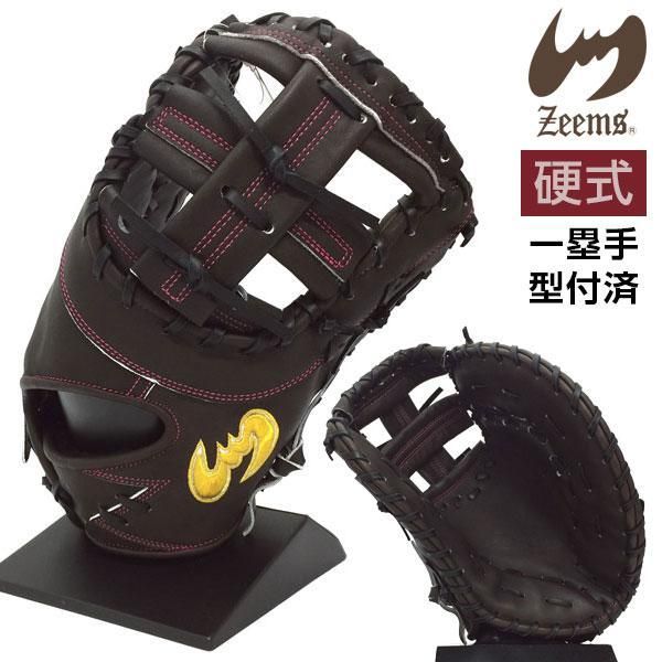 ジームス硬式用ファーストミット Zeems 硬式野球グローブ
