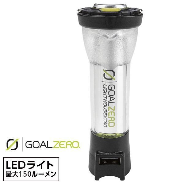 ゴールゼロ ライトハウス マイクロチャージ LEDランタン LED