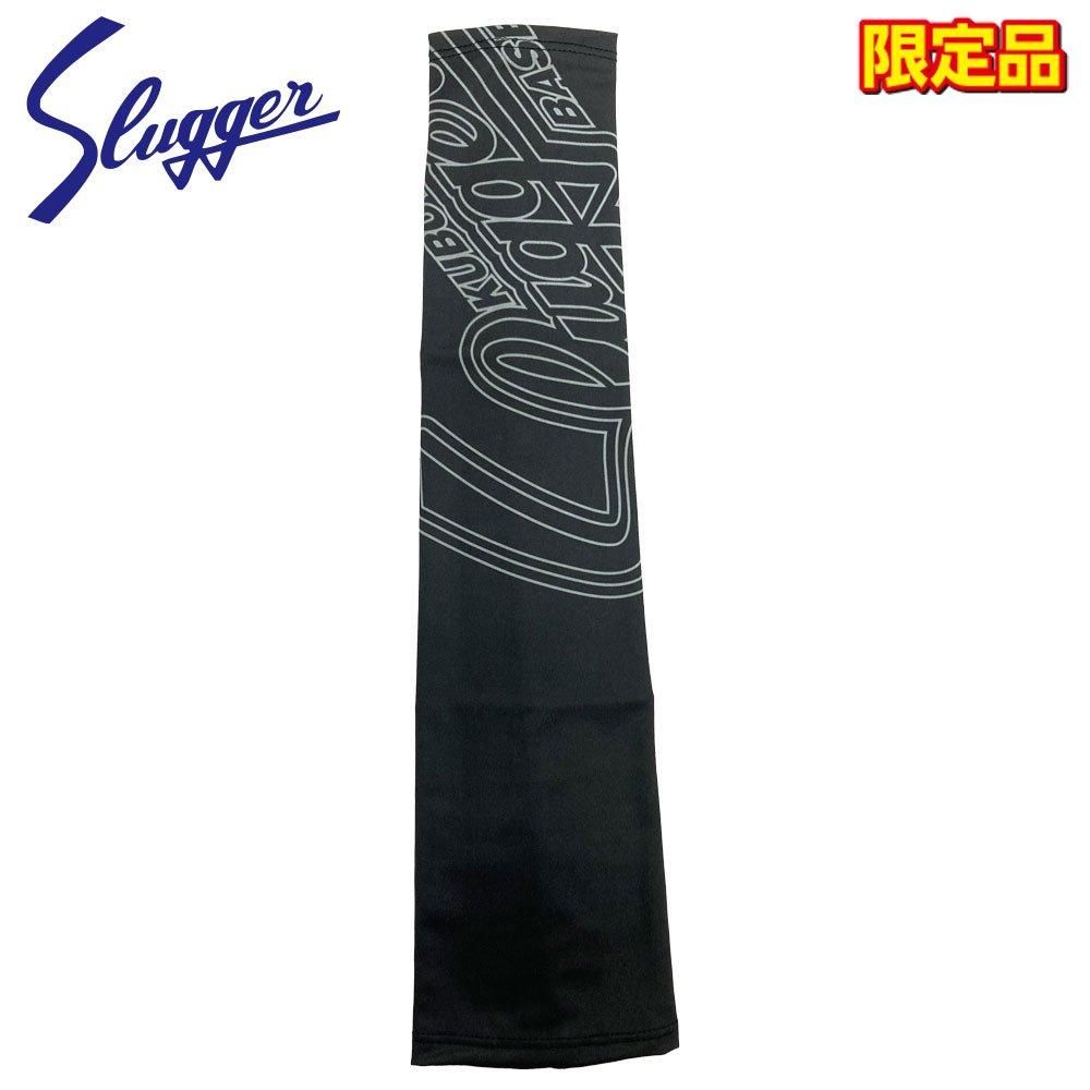 久保田スラッガー アームスリーブ 野球 限定品 片腕用 LT23-W2