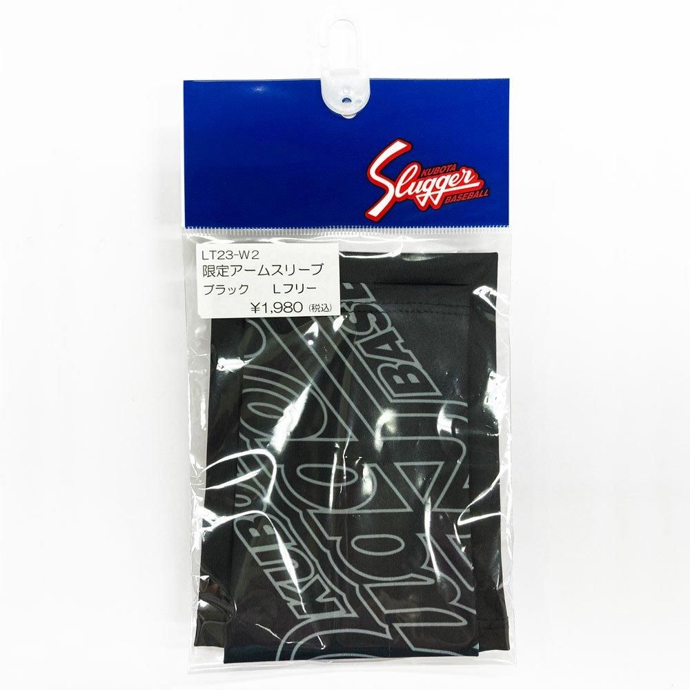 久保田スラッガー アームスリーブ 野球 限定品 片腕用 LT23-W2
