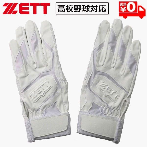 ゼット バッティンググローブ | 両手対応高校生用 - 野球