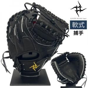 KANAME 要 軟式 グローブ キャッチャーミット 野球 TYPE-C200R 右投げ用 ブラック 【送料無料】 3706ksn