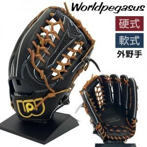 ワールドペガサス 硬式 軟式 グローブ 外野手 兼用グラブ 野球 WGN5FPT8 右投げ ブラック×タン 3707ksn