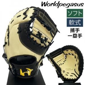 ワールドペガサス ソフトボール 軟式 グローブ ファーストミット キャッチャーミット 兼用グラブ 野球 WGS5GP120 右投げ キャメルブラウン×ブラック 3707ksn