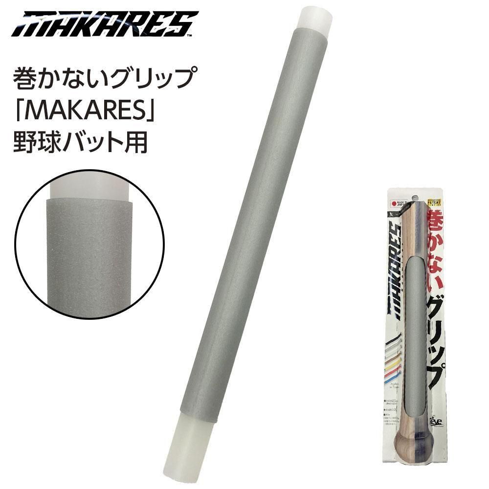 バレルバット　黒 ホワイトグリップ マカレス バット | 巻かないグリップ - 野球・アウトドア専門店 カワイ