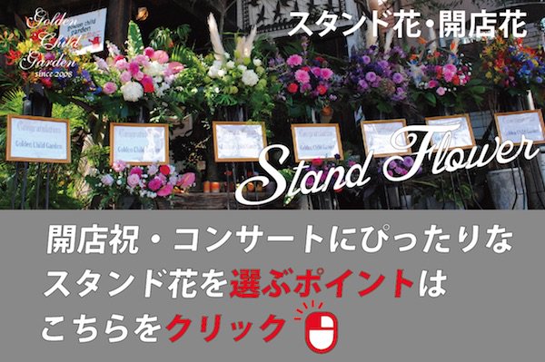 スタンド花 開店 開業祝 コンサート花 名古屋の花屋 ゴールデンチャイルドガーデン 全国配送対応