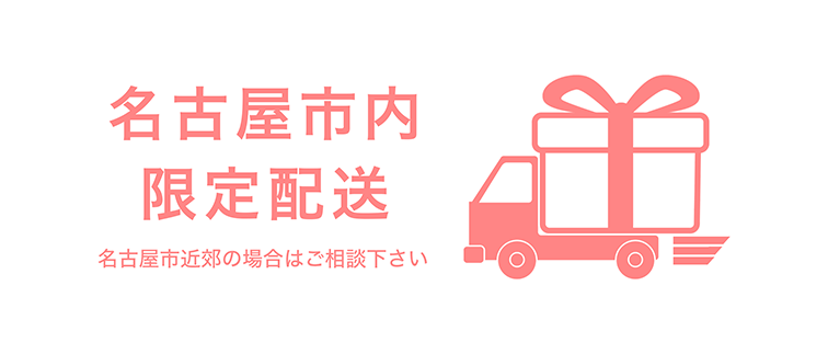 名古屋限定配送アイコン