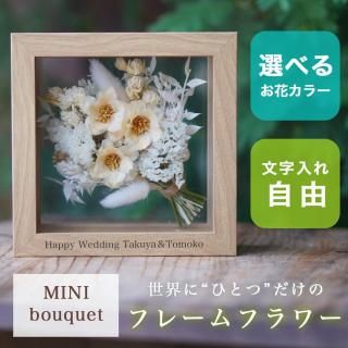 ե졼ե mini bouquet