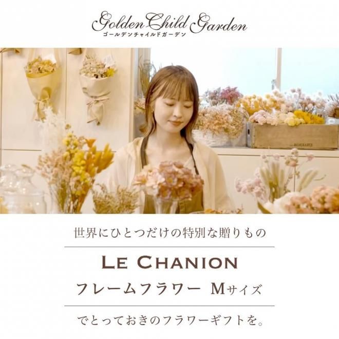フレームフラワー(ル シェノン)｜フラワーギフト｜名古屋の花屋