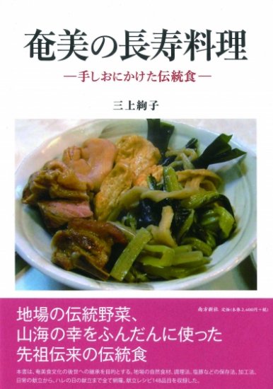 奄美の長寿料理　―手しおにかけた伝統食―