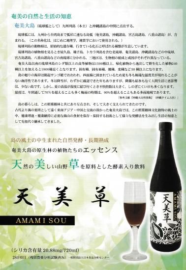 酵素入り飲料「天美草（AMAMI SOU）」