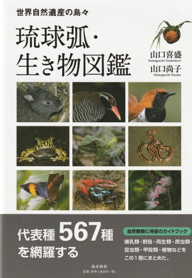 世界自然遺産の島々 琉球弧・生き物図鑑