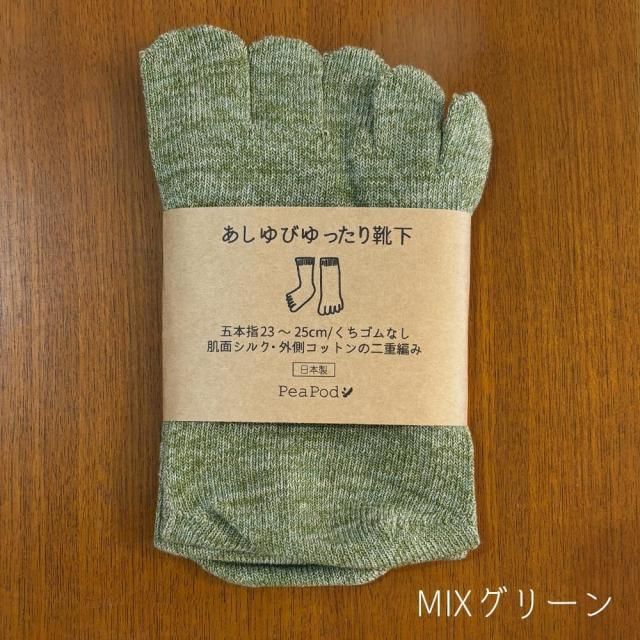 あしゆびゆったり靴下（シルクコットン2重編み）