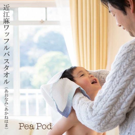 【在庫限りで終売】近江麻リネンワッフルバスタオル - ゴムを使わないオリジナルのシルクインナーの販売　PeaPod（ピーポッド）