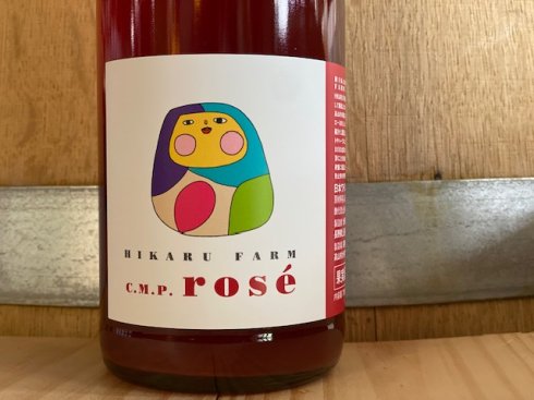 ドメーヌ・長谷 HIKARU FARM C.M.P. rose - 地酒と自然派ワイン 酒の森田屋