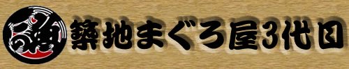 築地まぐろ屋３代目　豊洲・魚河岸場内より新鮮マグロご家庭へ直送