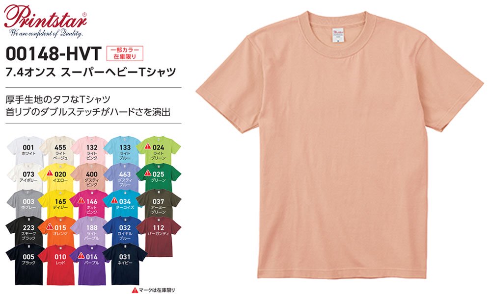 7.4オンス スーパーヘビーTシャツ：Printstar(プリントスター)【00148-HVT】
