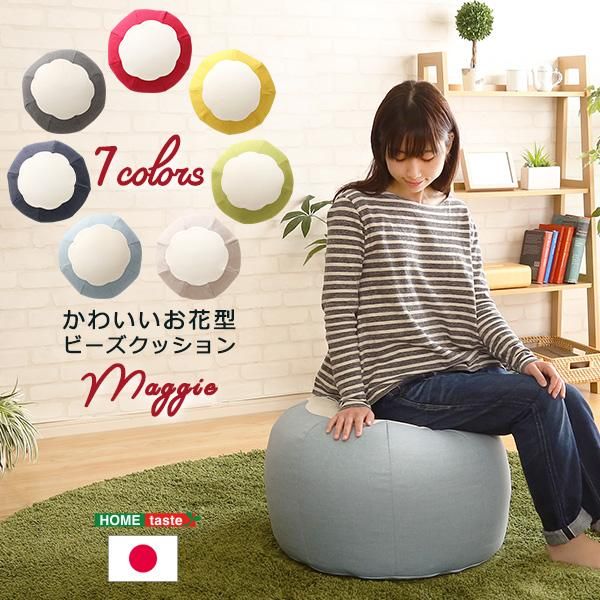 1 2週間前後で発送商品 かわいいお花型ビーズクッション Maggie マギー お部屋に合わせて選べる7色 100円tシャツ無地ロビン