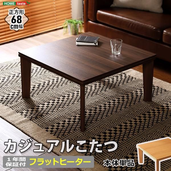 木目調 カジュアル リバーシブル こたつ フラットヒーター付 68 幅 正方形 単品 Homey ホーミー シリーズ Square68