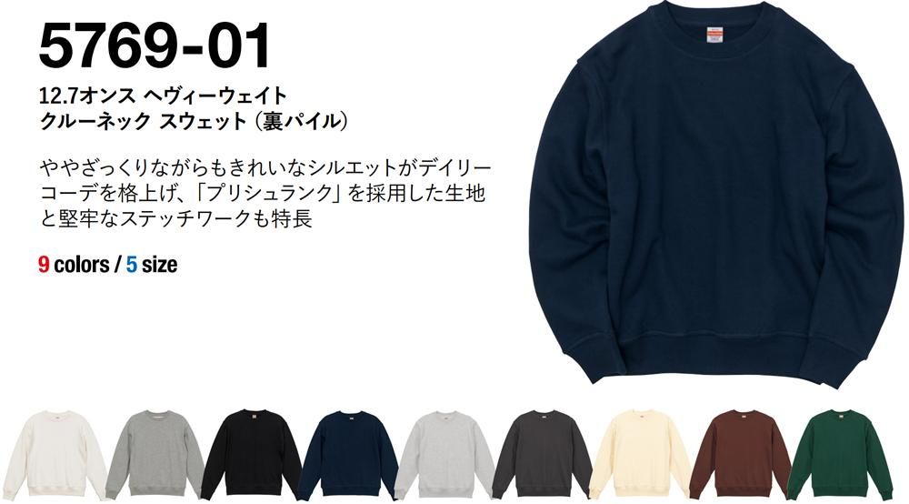5769-01】12.7オンス ヘヴィーウェイト クルーネック スウェット（裏