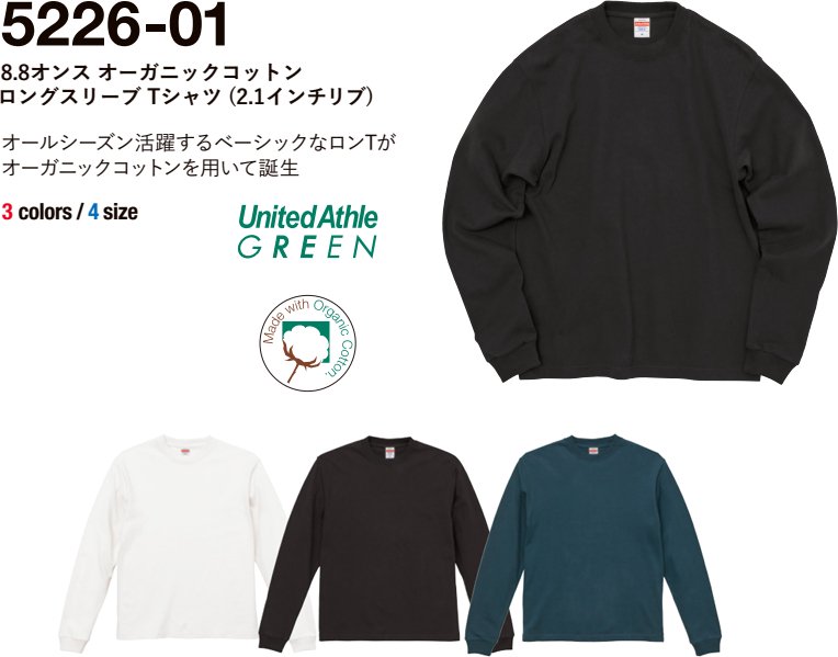 8.8オンス オーガニックコットン ロングスリーブTシャツ(2.1インチリブ)：United Athle GREEN【5226-01】