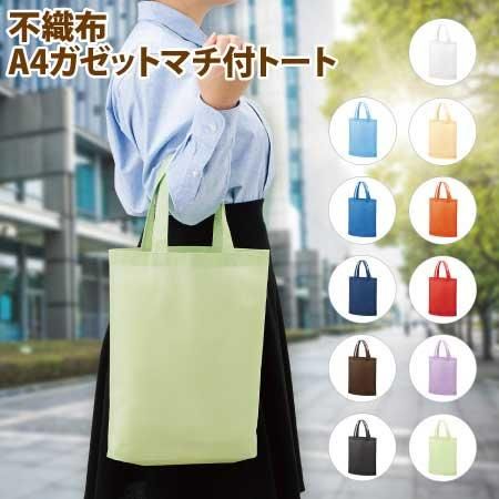 不織布A4ガゼットマチ付トート【TR-1340】:無地- 激安!T 不織布A4ガゼットマチ付トート【TR-1340】:無地- 激安!T